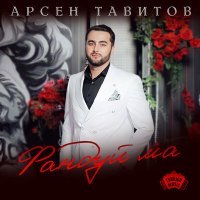 Постер песни Арсен Тавитов - Фандуй ма