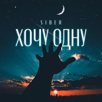 Постер песни SIDER - Хочу одну