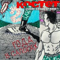 Постер песни Костет - Раменское