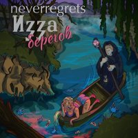 Постер песни Neverregrets - Изза берегов