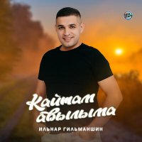 Постер песни Ильнар Гильманшин - Кайтам авылыма