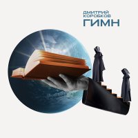 Постер песни Дмитрий Коробков - Хвала Тебе, Господи