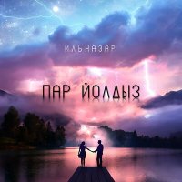 Постер песни Ильназар - Пар йолдыз