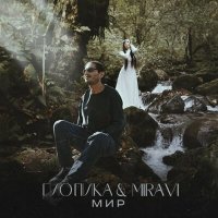 Постер песни Гио Пика, Miravi - Мир (Radiotik Remix)