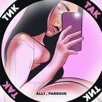 Постер песни All1, Parshuk - Тик-так