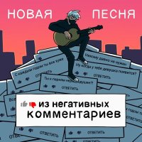 Постер песни RADIO TAPOK - Песня из негативных комментариев