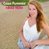 Постер песни Саша Рычкова - Люби меня