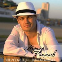 Постер песни Мунир Рахмаев, Tatariqum - Яшьлек Тавышы (Tatariqum Remix)