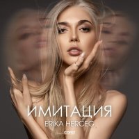 Постер песни Erika Herceg - Имитация