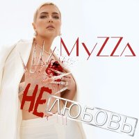 Постер песни MyZZa - Другой