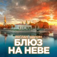 Постер песни Руслан Щукин - Блюз на Неве