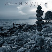 Постер песни Илья Зудин - Ночной пляж