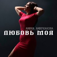 Постер песни Амина Амирханова - Любовь моя