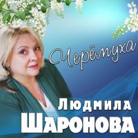 Постер песни Людмила Шаронова - Черёмуха
