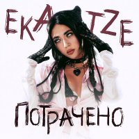 Постер песни ekatze - ПОТРАЧЕНО
