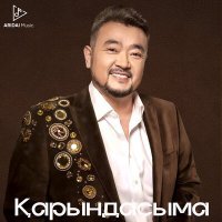 Постер песни Ерлан Нуржанов - Қарындасыма