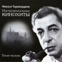 Постер песни Микаэл Леонович Таривердиев - А ля инвенция