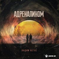Постер песни Вадим Вегас - Адреналином