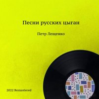 Постер песни Пётр Лещенко - Льется песня (2022 Remastered)