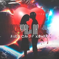 Постер песни Александр Хомяк - Разукрась любовь
