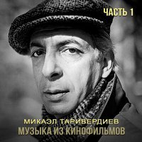 Постер песни Алла Пугачёва, Микаэл Леонович Таривердиев - Мне нравится, что вы больны не мной