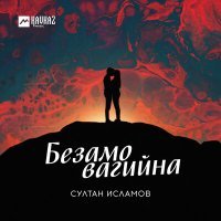 Постер песни Султан Исламов - Еза дагна хьо