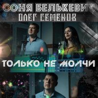 Постер песни Соня Белькевич, Олег Семёнов - Только не молчи