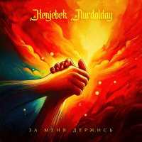 Постер песни Kenjebek Nurdolday - За меня держись