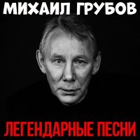 Постер песни Михаил Грубов - Одноклаcсница