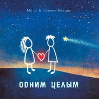 Постер песни Ксения Левчик, Мака - Одним целым