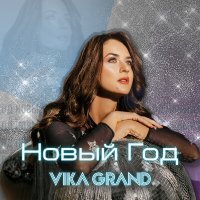 Постер песни Vika Grand - НОВЫЙ ГОД