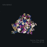 Постер песни NaviBand - Але