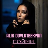 Постер песни Alik Dovlatbekyan - Пойми