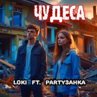 Постер песни PARTYзанка, Loki - ЧУДЕСА (G-HOUSE Remix)