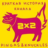 Постер песни PINGAS & KNUCKLES - Краткая история канала 2x2
