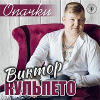 Постер песни Виктор Кульпето - Аннушка