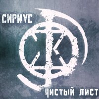 Постер песни Сириус - Ренегат