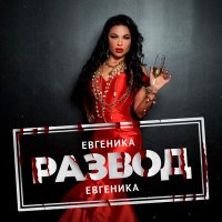 Постер песни ЕВГЕНИКА - Развод