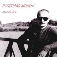 Постер песни Вячеслав Мишин - Приснилось