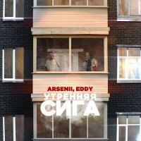 Постер песни ARSENII, Eddy - Утренняя сига