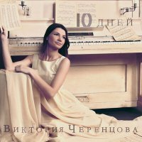 Постер песни Виктория Черенцова - Я больше не твоя