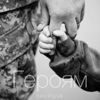 Постер песни SKUPOVA - ГЕРОЯМ