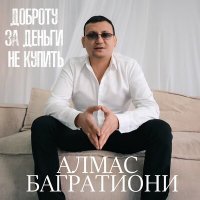 Постер песни Алмас Багратиони - Доброту за деньги не купить