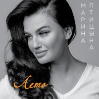 Постер песни Марина Птицына - Лето