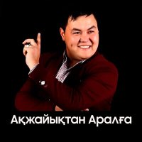 Постер песни Тілек Базаров - Ақжайықтан Аралға