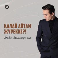 Постер песни Мәди Ахметқожа - Қалай айтам жүрекке!?