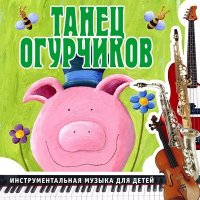 Постер песни Ансамбль детской музыки Романа Гуцалюка - Огурец