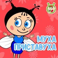 Постер песни МультиВарик ТВ - Муха Приставуха
