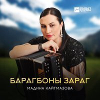 Постер песни Мадина Кайтмазова - Барагбоны зараг