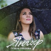 Постер песни Гузель Уразова - Янгыр